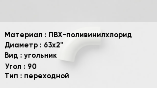Отвод ПВХ ПВХ-поливинилхлорид 63х2" угольник Угол:90 переходной